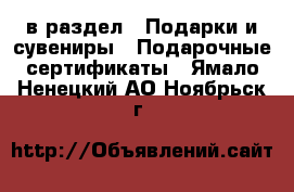 в раздел : Подарки и сувениры » Подарочные сертификаты . Ямало-Ненецкий АО,Ноябрьск г.